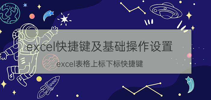 excel快捷键及基础操作设置 excel表格上标下标快捷键？